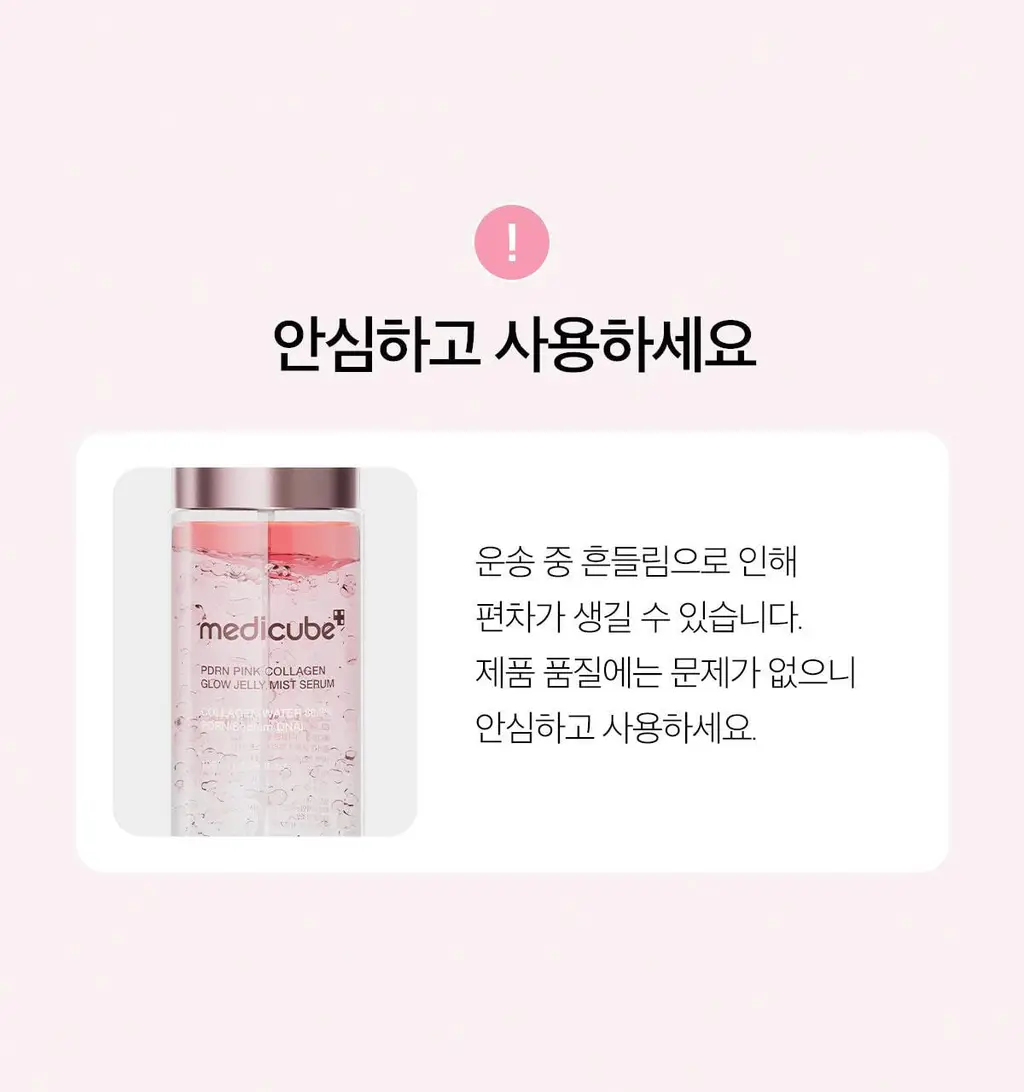 [화잘먹미스트/탱글젤리광] 메디큐브 PDRN 핑크 콜라겐 젤리 미스트 100ml 기획 (+앰플5ml+크림10ml) 상세페이지 59